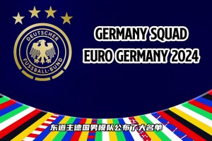 這套陣容的德國戰(zhàn)車有沒有希望沖擊歐洲杯冠軍？